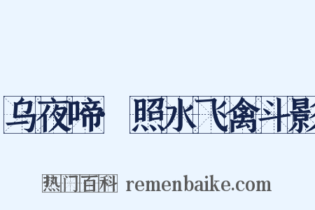 乌夜啼·照水飞禽斗影是什么意思的图片